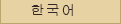 韓国語
