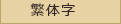 繁体字
