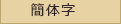 簡体字