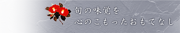 旬の味覚を心のこもったおもてなし