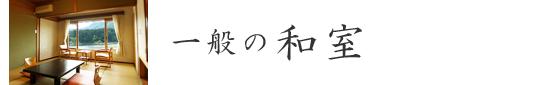 一般和室