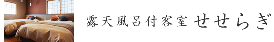 露天風呂付客室 せせらぎ