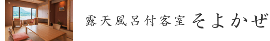 露天風呂付客室 そよかぜ