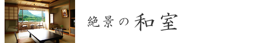 絶景の和室